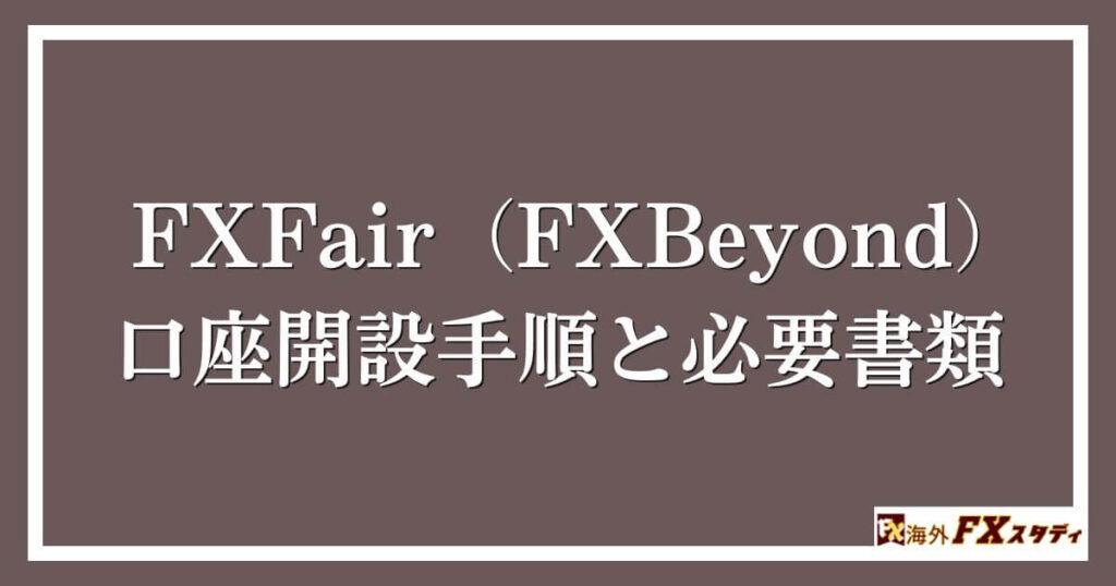 FXFair（FXBeyond）の口座開設手順と必要書類