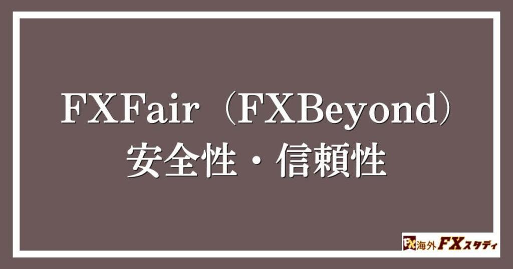 FXFair（FXBeyond）の安全性・信頼性