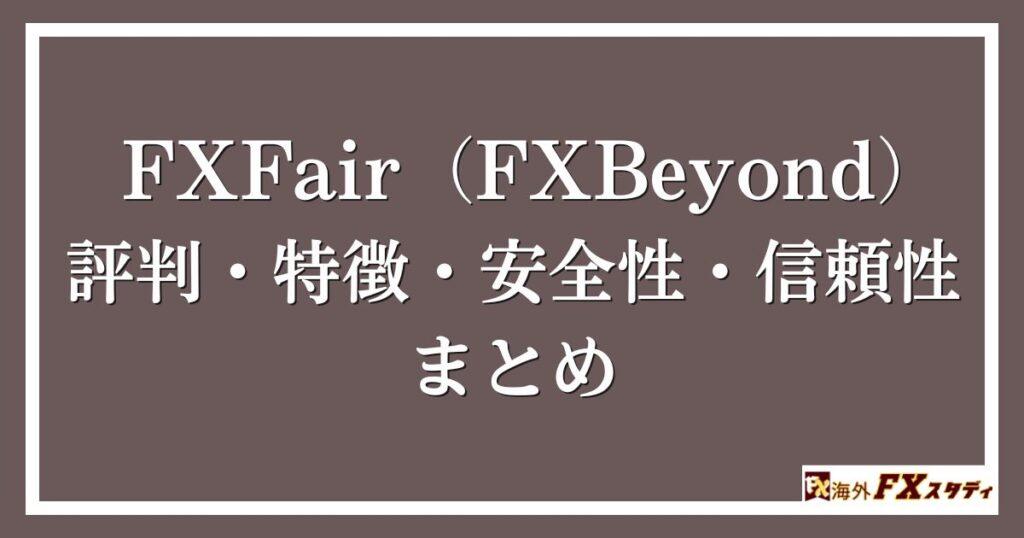 FXFair（FXBeyond）の評判・特徴・安全性・信頼性まとめ