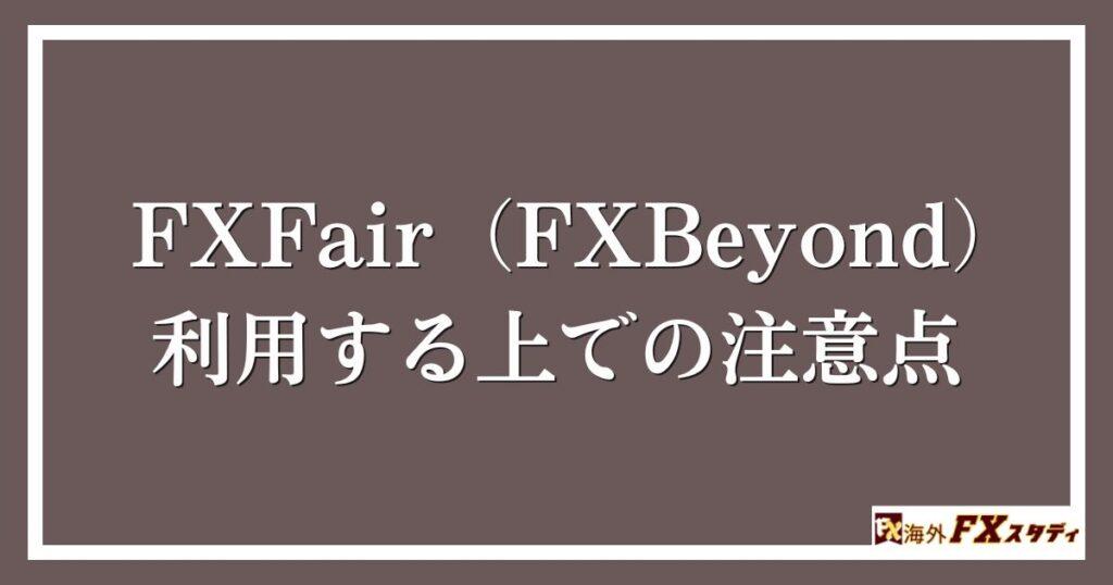 FXFair（FXBeyond）を利用する上での注意点