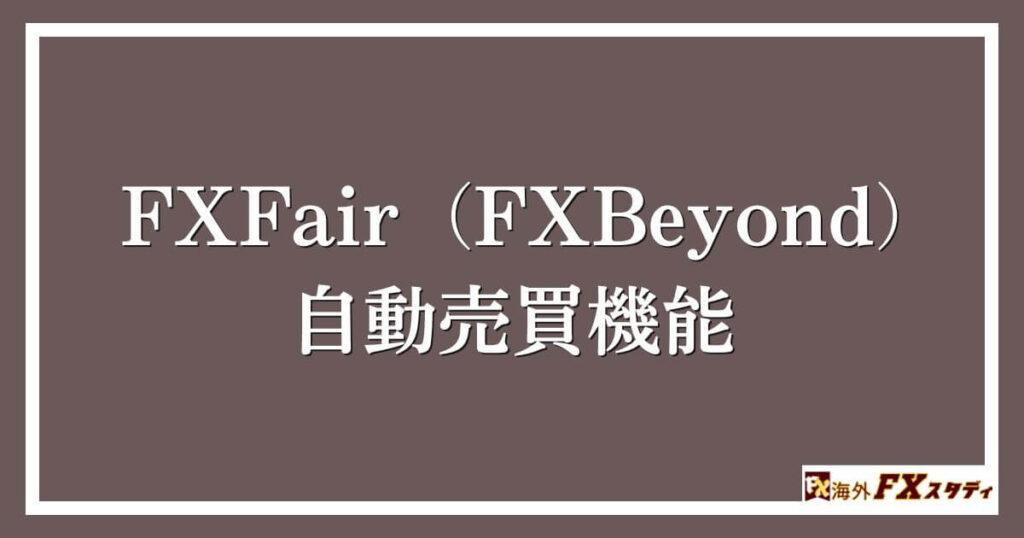 FXFair（FXBeyond））の自動売買機能