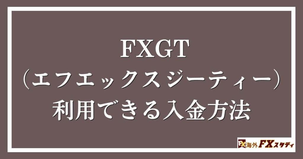 FXGT （エフエックスジーティー）で利用できる入金方法