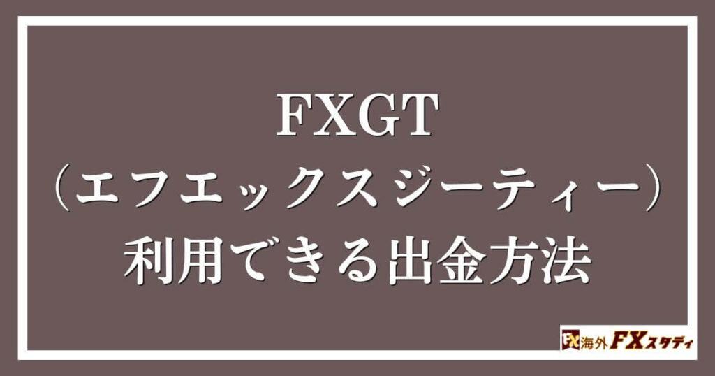 FXGT （エフエックスジーティー）で利用できる出金方法