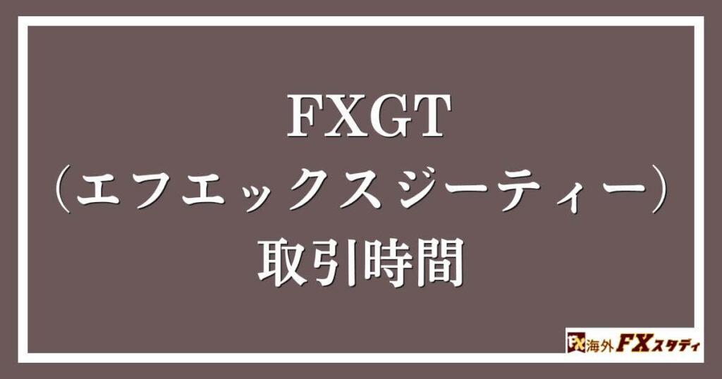 FXGT （エフエックスジーティー）における取引時間