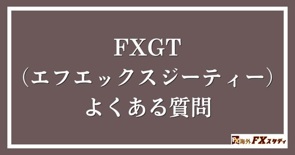 FXGT （エフエックスジーティー）のよくある質問