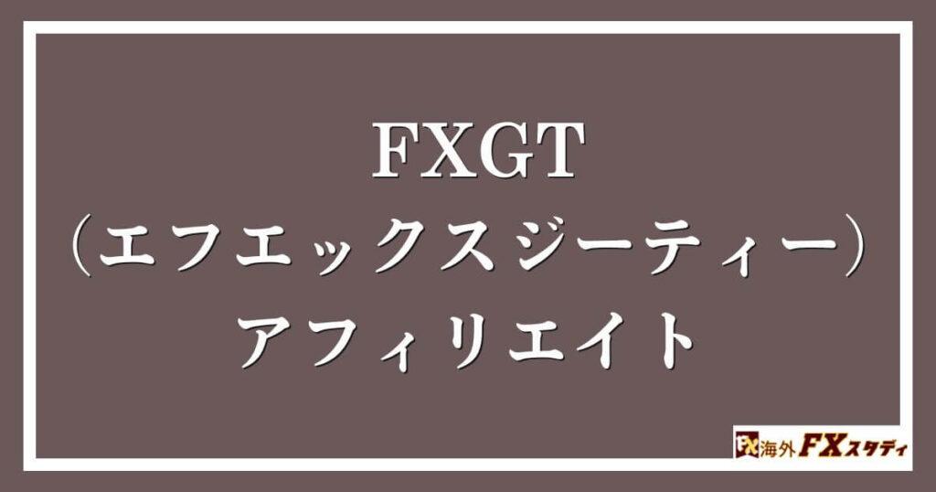 FXGT （エフエックスジーティー）のアフィリエイト