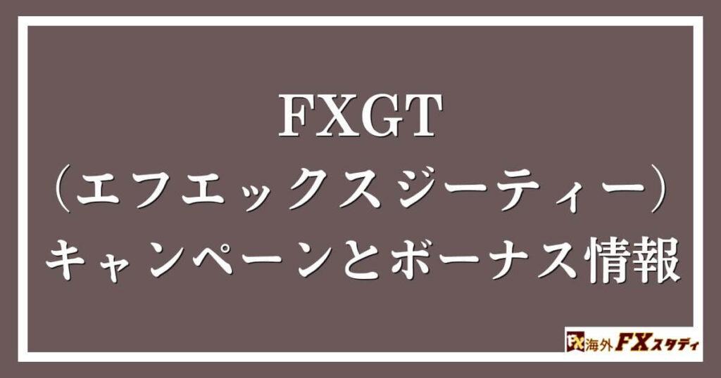 FXGT （エフエックスジーティー）のキャンペーンとボーナス情報