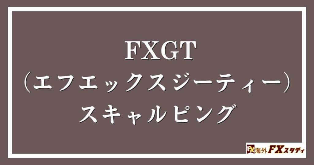 FXGT （エフエックスジーティー）のスキャルピング