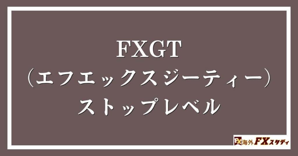 FXGT （エフエックスジーティー）のストップレベル