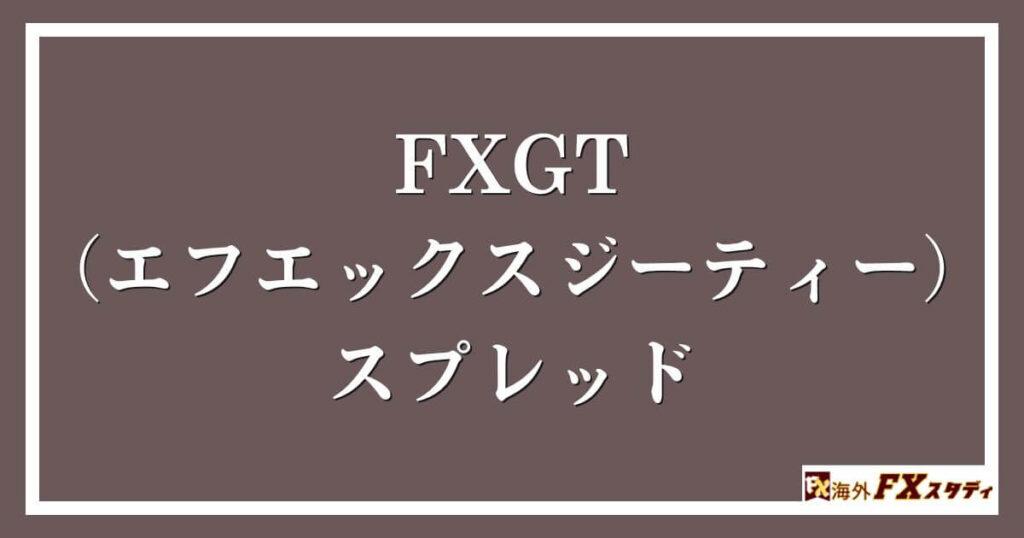 FXGT （エフエックスジーティー）のスプレッド