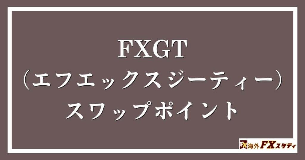 FXGT （エフエックスジーティー）のスワップポイント