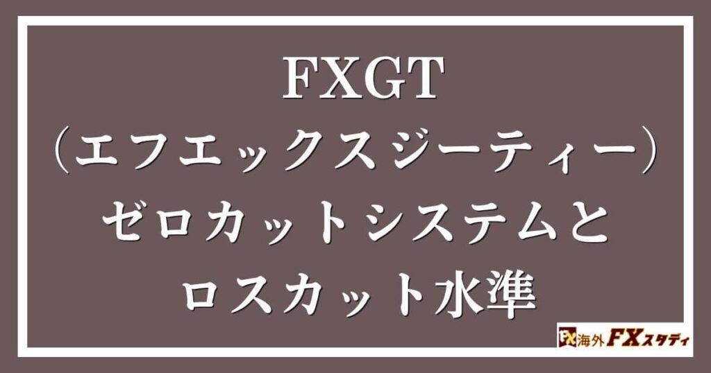 FXGT （エフエックスジーティー）のゼロカットシステムとロスカット水準