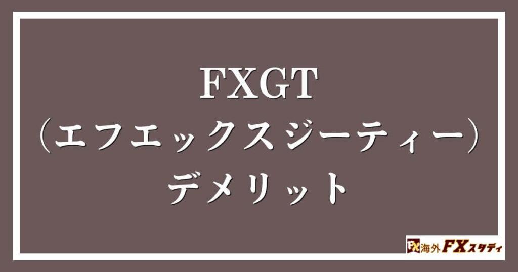 FXGT （エフエックスジーティー）のデメリット