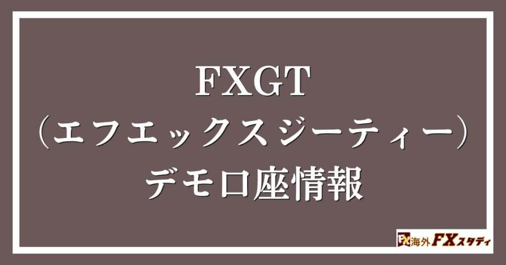 FXGT （エフエックスジーティー）のデモ口座情報