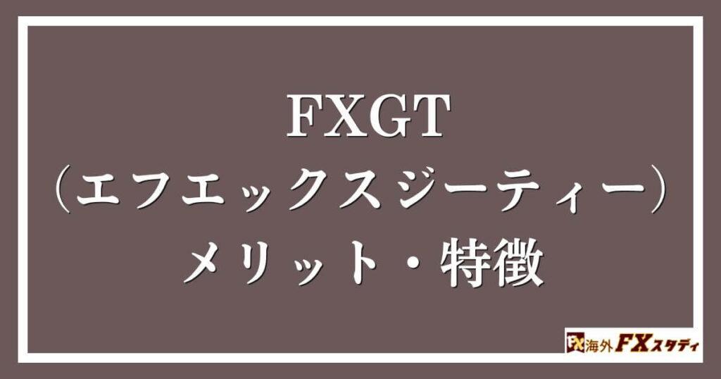 FXGT （エフエックスジーティー）のメリット・特徴