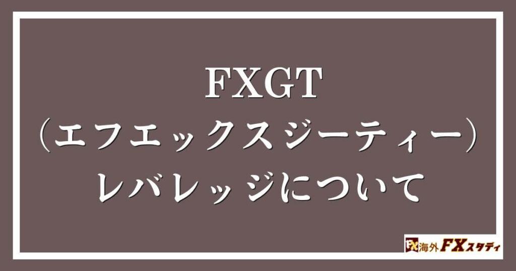 FXGT （エフエックスジーティー）のレバレッジについて