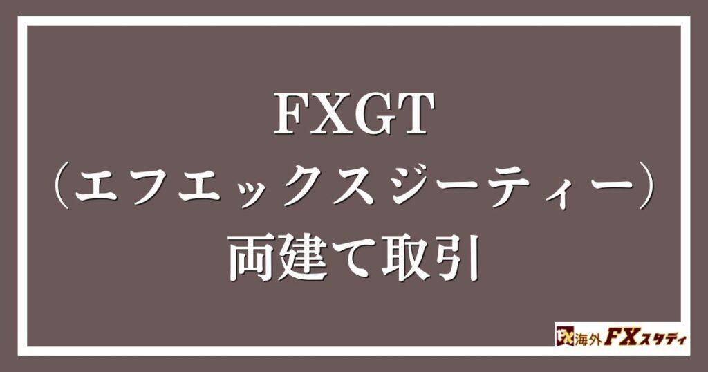 FXGT （エフエックスジーティー）の両建て取引