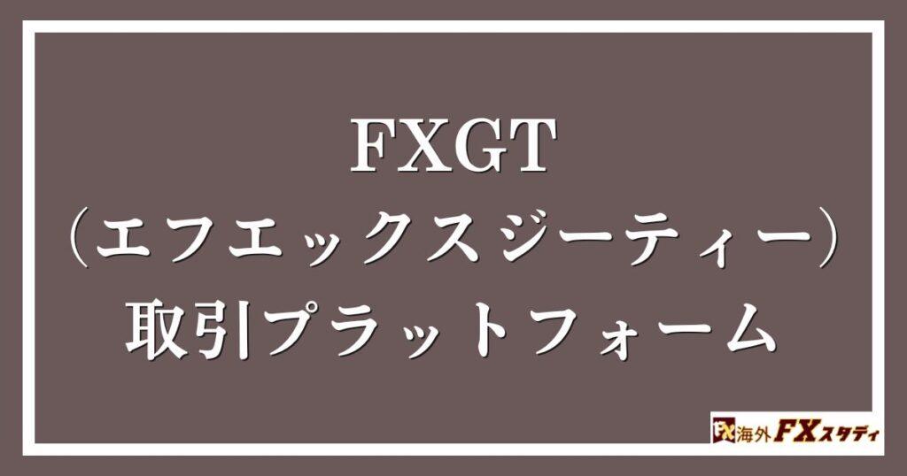 FXGT （エフエックスジーティー）の取引プラットフォーム