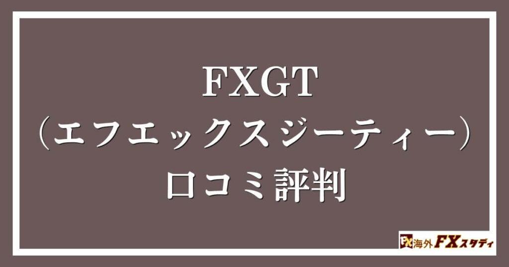 FXGT （エフエックスジーティー）の口コミ評判