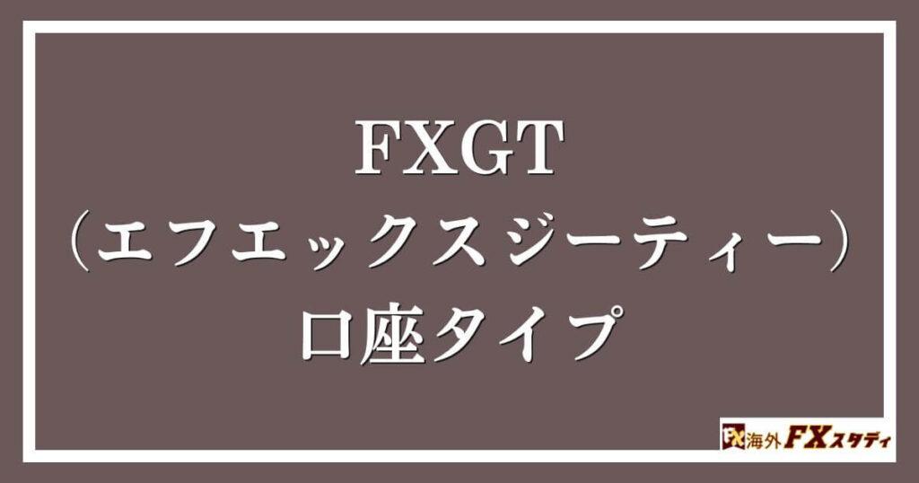 FXGT （エフエックスジーティー）の口座タイプ