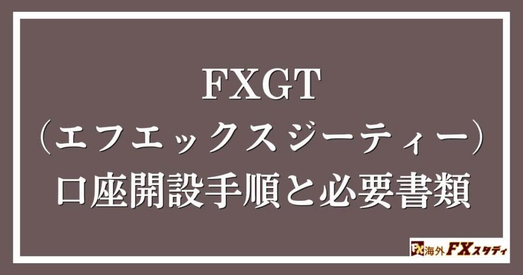 FXGT （エフエックスジーティー）の口座開設手順と必要書類