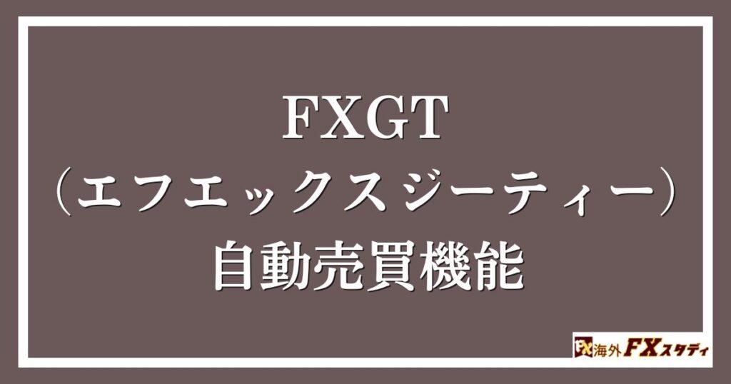 FXGT （エフエックスジーティー）の自動売買機能