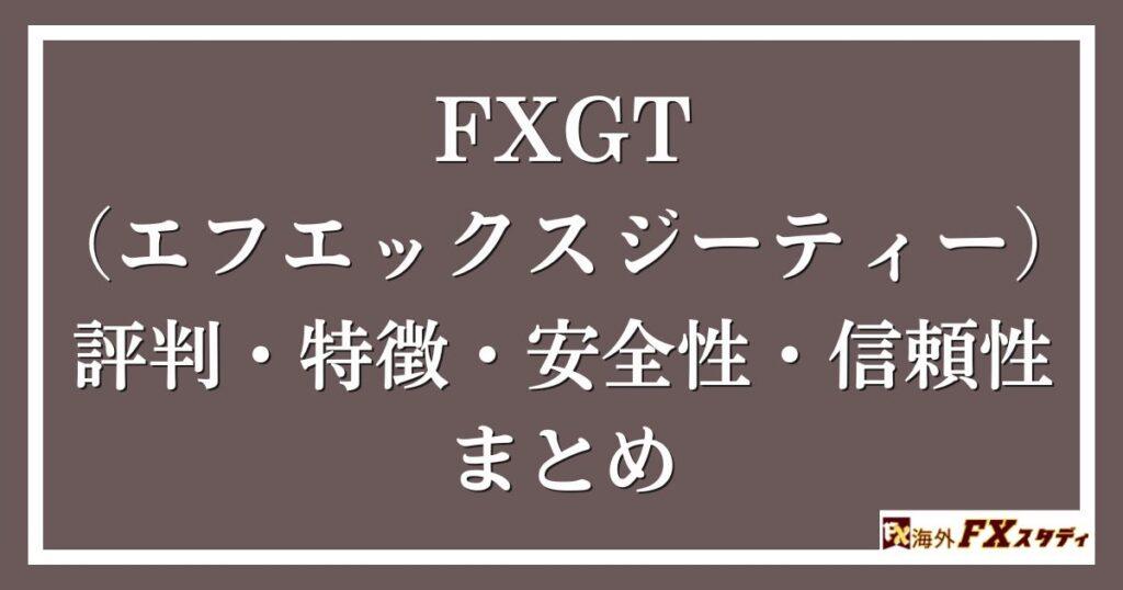 FXGT （エフエックスジーティー）の評判・特徴・安全性・信頼性まとめ