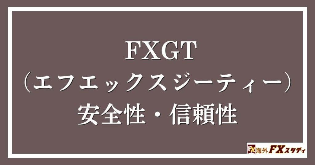 FXGT （エフエックスジーティー））の安全性・信頼性