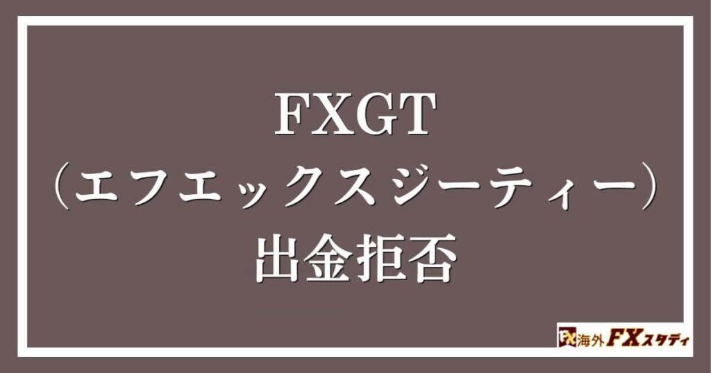 FXGTの出金拒否