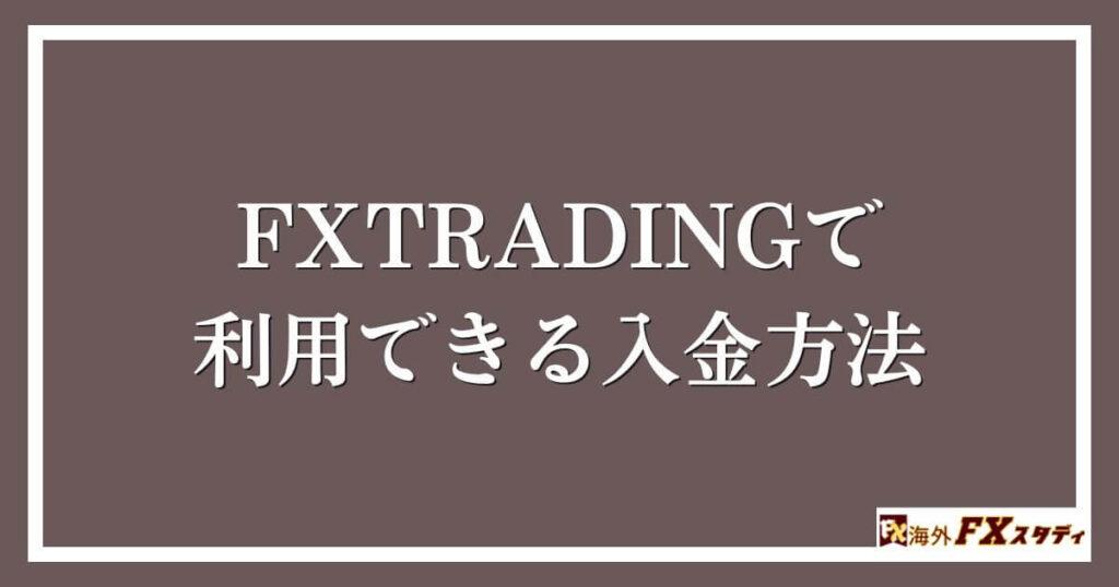 FXTRADINGで利用できる入金方法