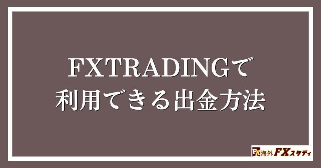 FXTRADINGで利用できる出金方法