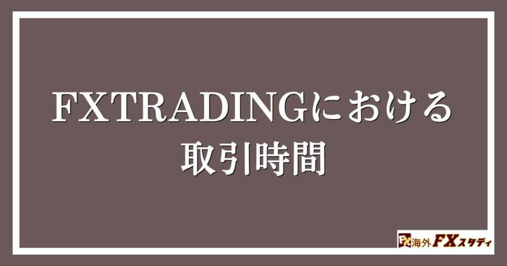 FXTRADINGにおける取引時間