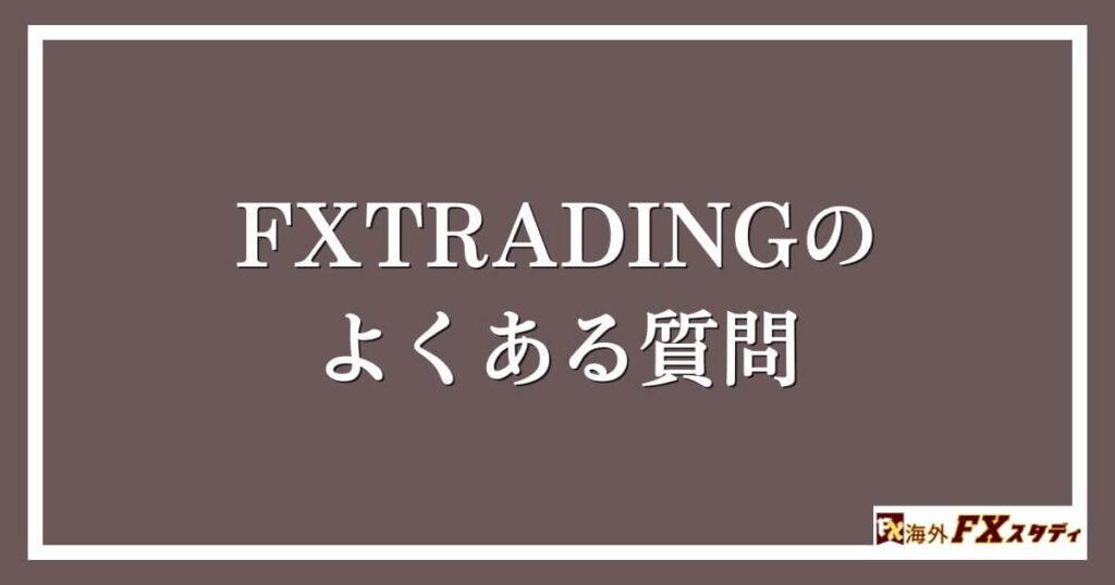 FXTRADINGのよくある質問