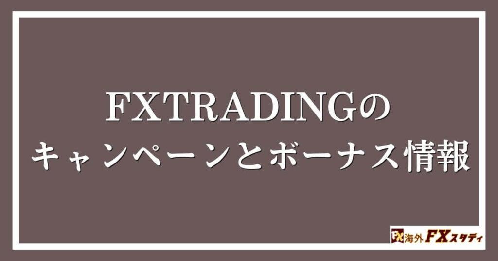 FXTRADINGのキャンペーンとボーナス情報