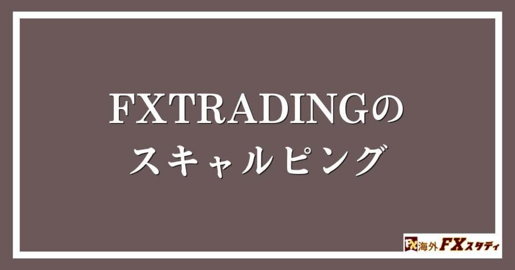 FXTRADINGのスキャルピング