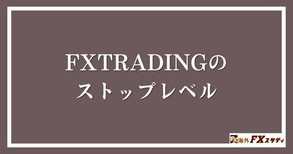 FXTRADINGのストップレベル