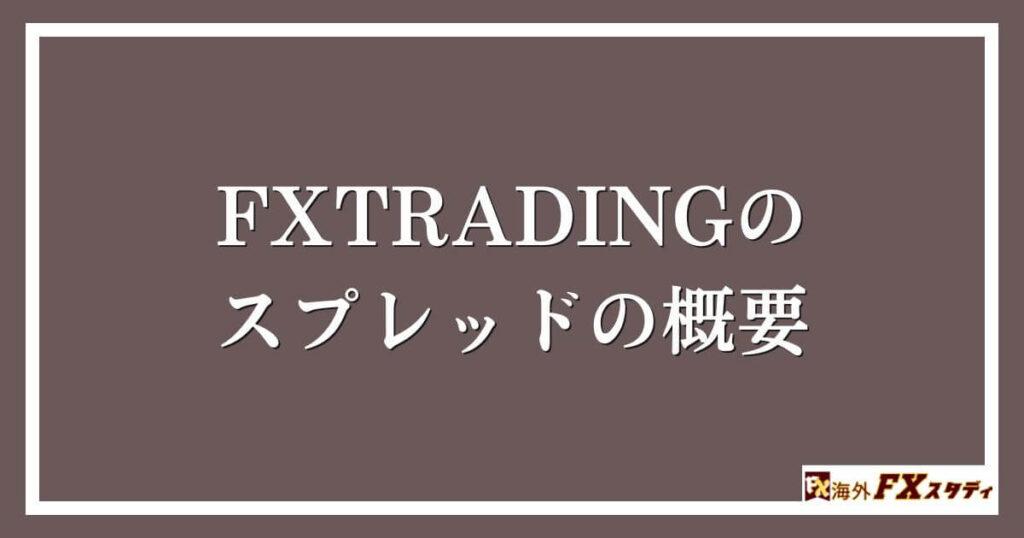 FXTRADINGのスプレッド