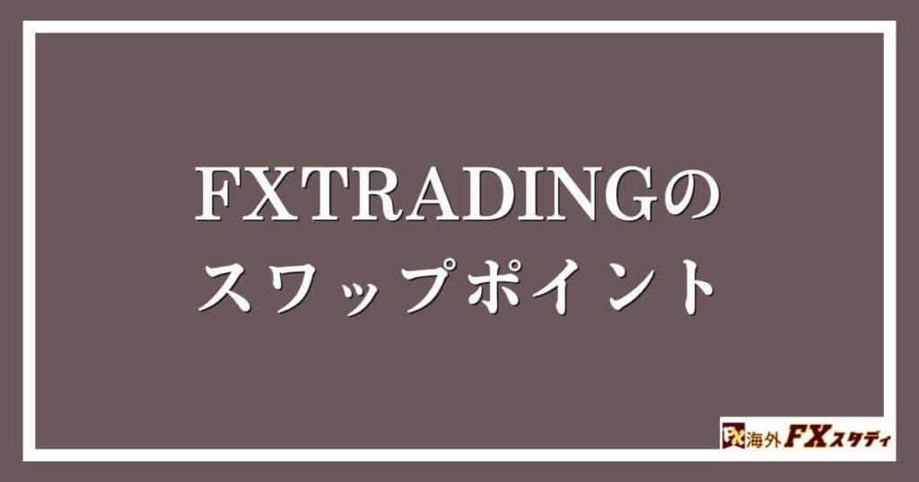 FXTRADINGのスワップポイント