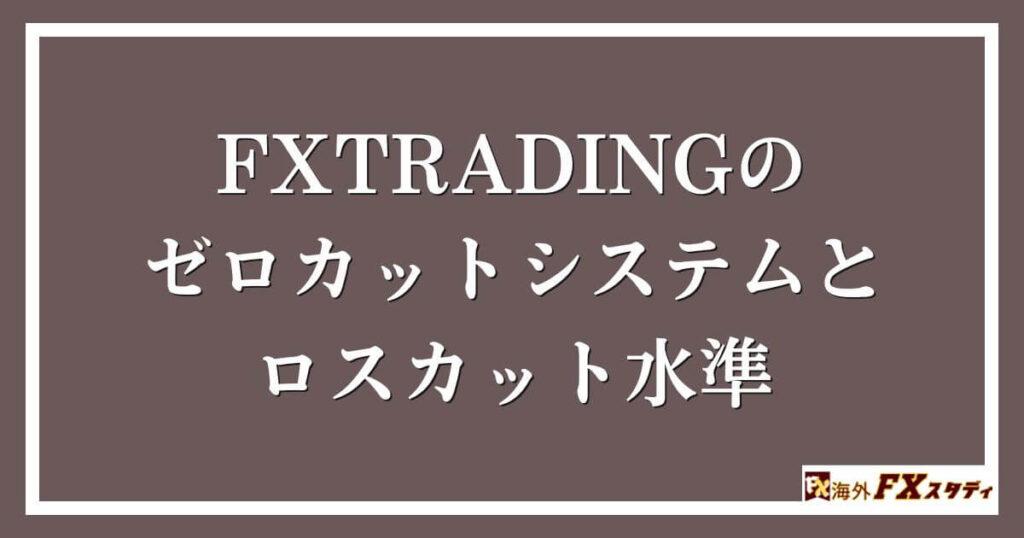 FXTRADINGのゼロカットシステムとロスカット水準