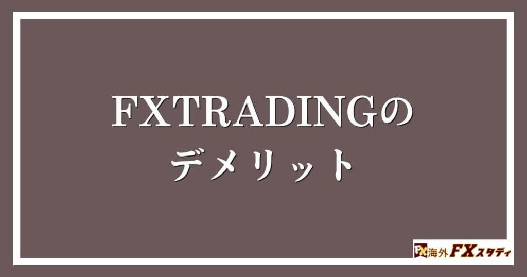 FXTRADINGのデメリット