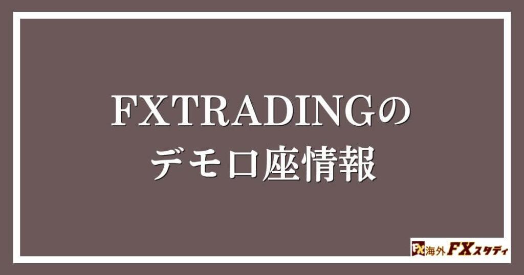 FXTRADINGのデモ口座情報