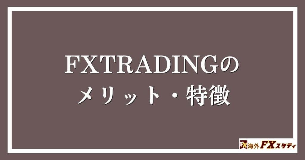 FXTRADINGのメリット・特徴