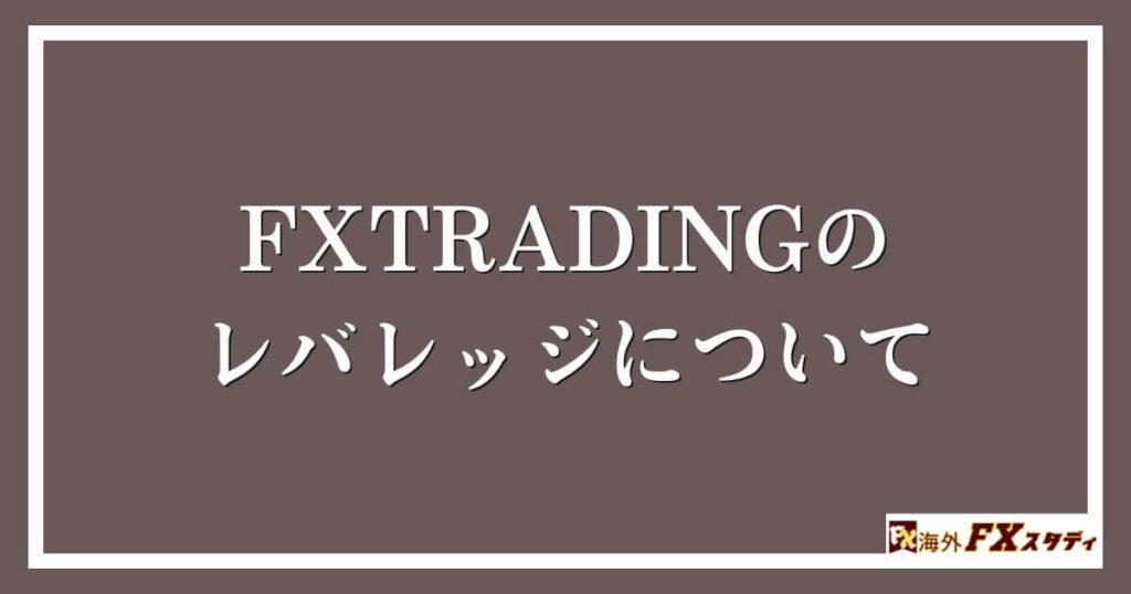 FXTRADINGのレバレッジについて