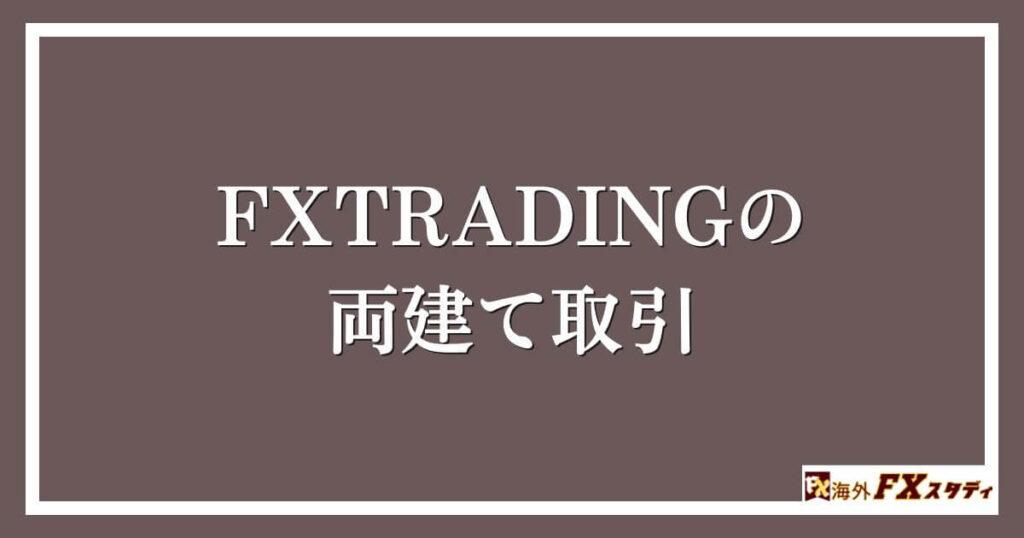 FXTRADINGの両建て取引