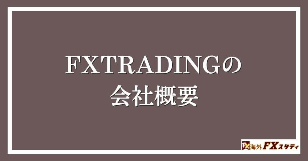 FXTRADINGの会社概要