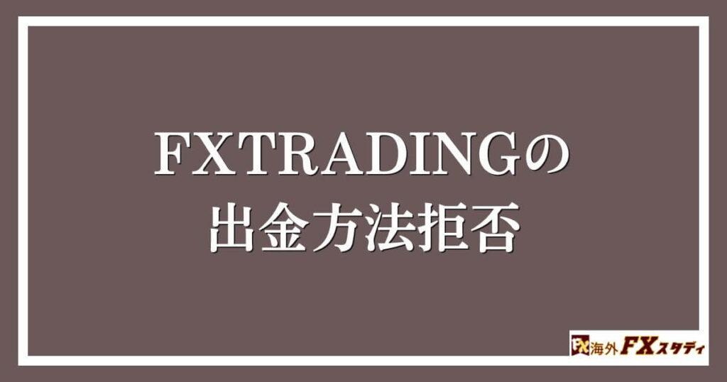 FXTRADINGの出金拒否