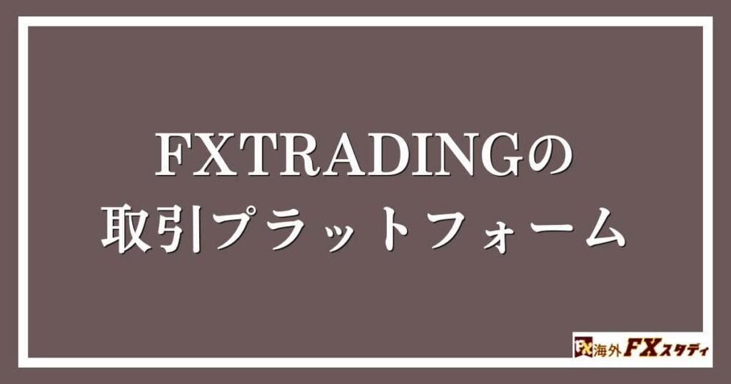 FXTRADINGの取引プラットフォーム