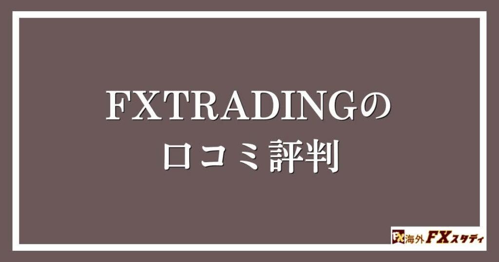 FXTRADINGの口コミ評判