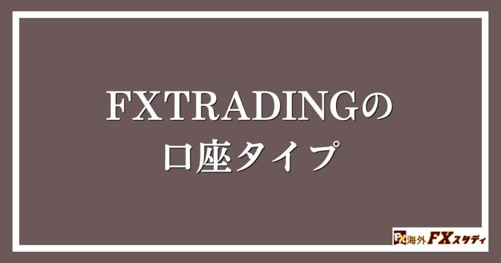 FXTRADINGの口座タイプ