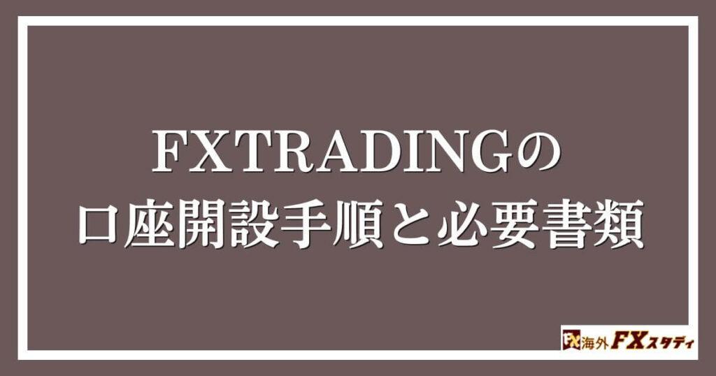 FXTRADINGの口座開設手順と必要書類